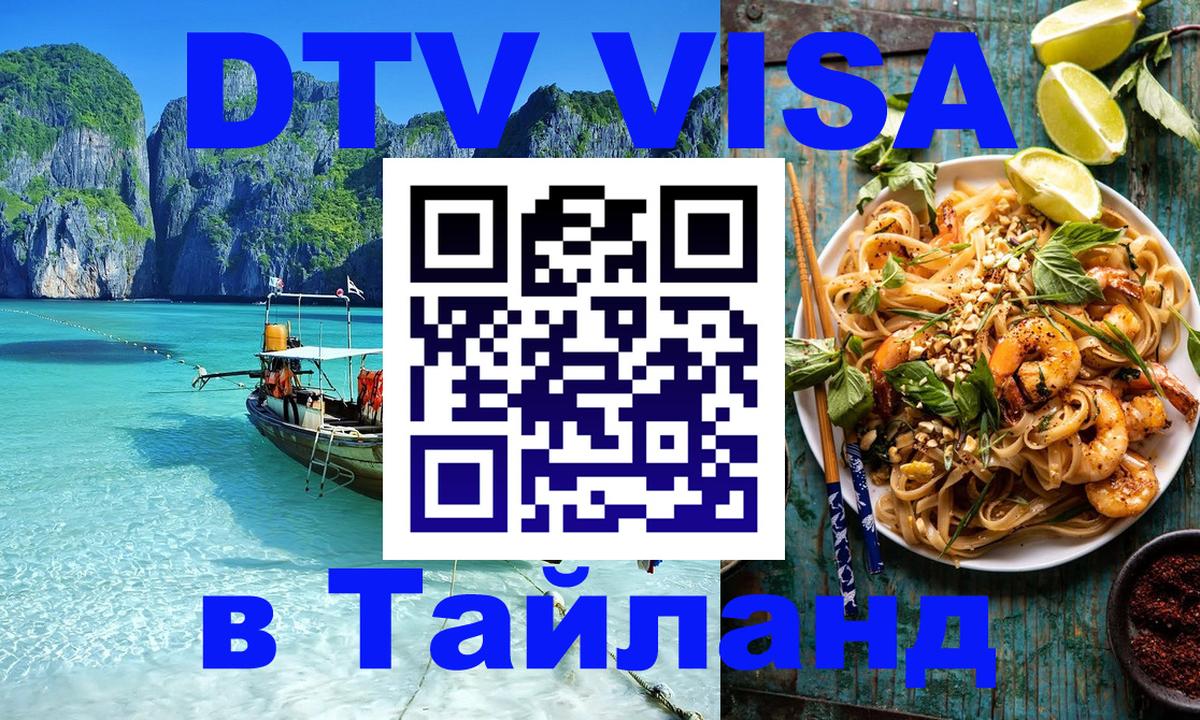 DTV виза Тайланд Муром 