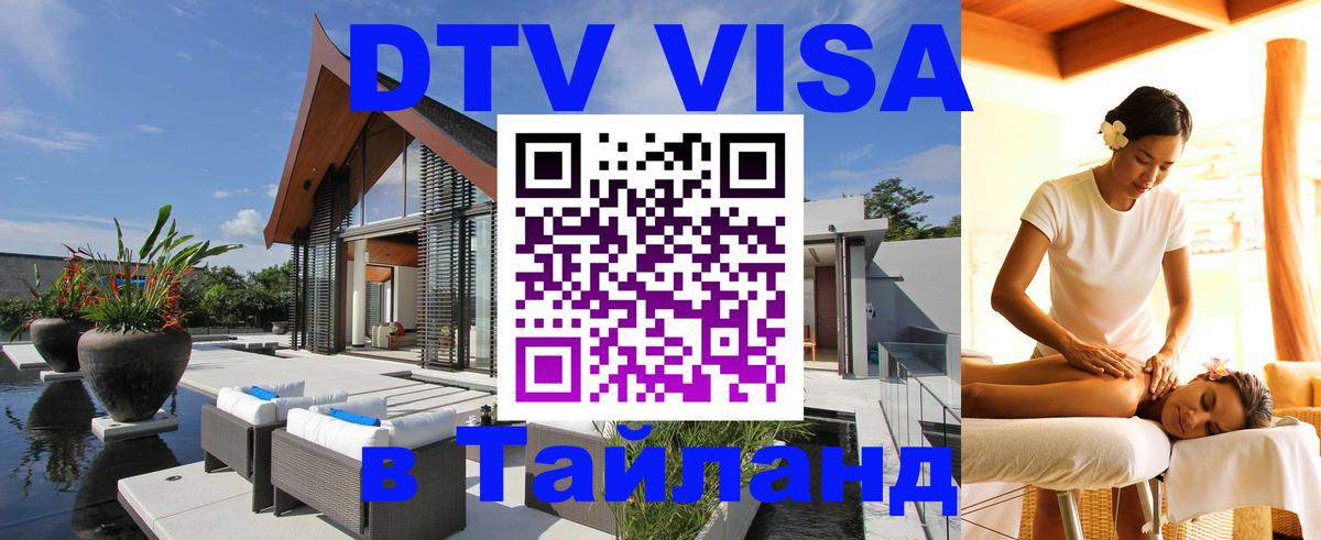DTV (ДТВ) visa Таиланд Муром 