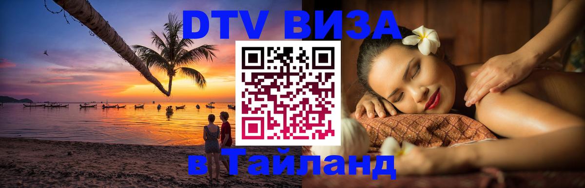 Цены на DTV визу в Таиланд — пакеты услуг, достаточно даже паспорта - 20.11.2025 
